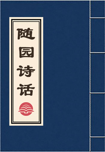 随园诗话