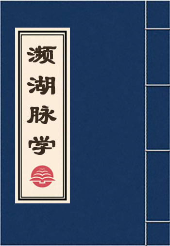 濒湖脉学