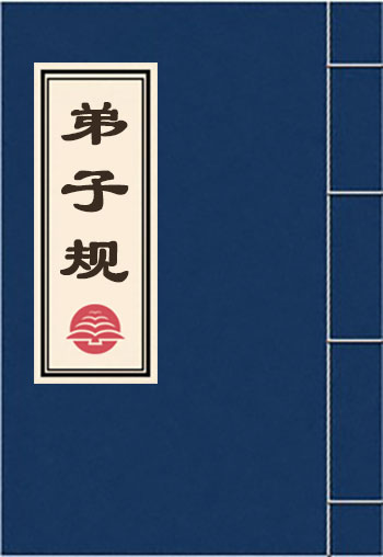 弟子规