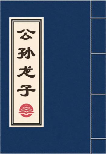 公孙龙子