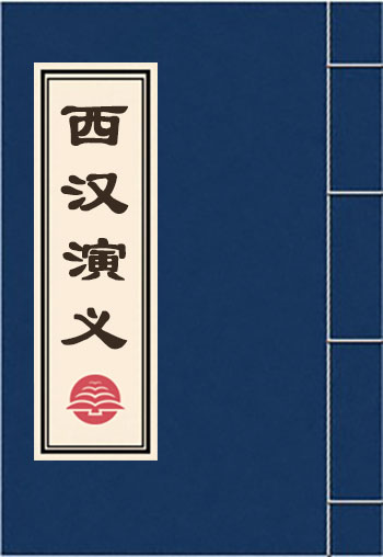 西汉演义