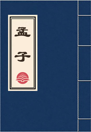 孟子