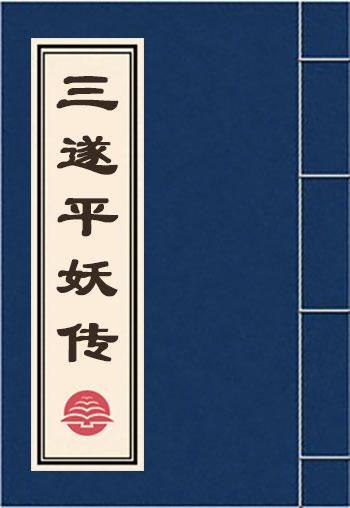 三遂平妖传
