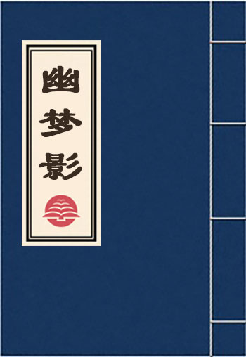 幽梦影