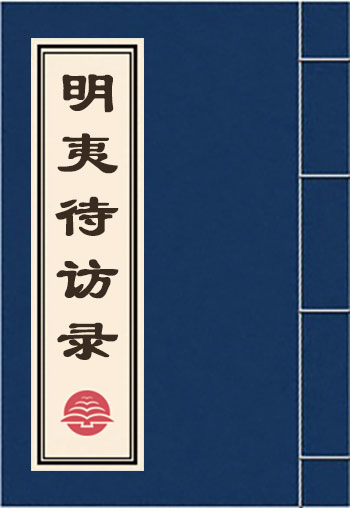 明夷待访录