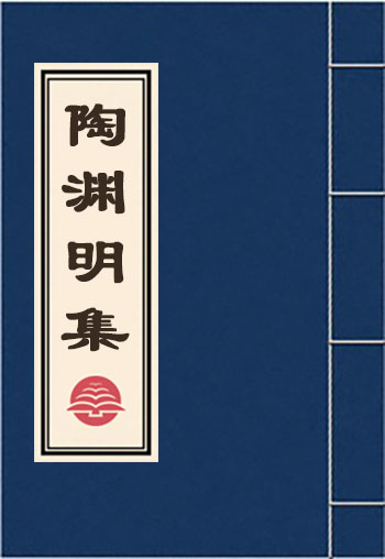 陶渊明集