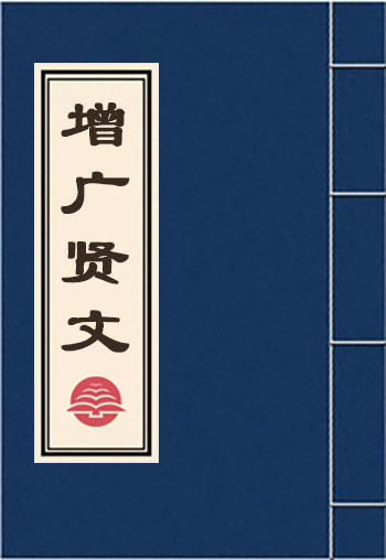 增广贤文