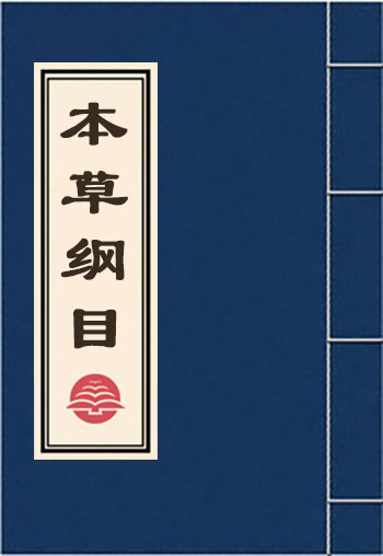 本草纲目