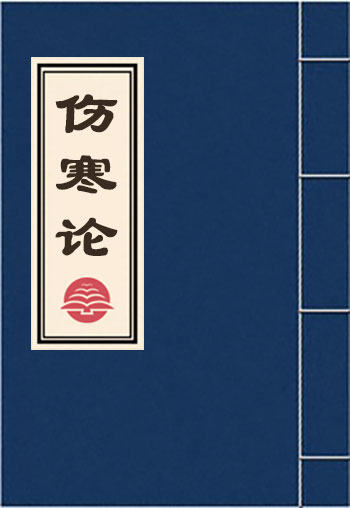 伤寒论