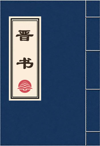 晋书