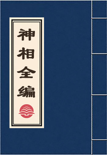 神相全编