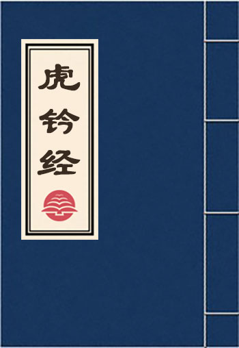 虎钤经
