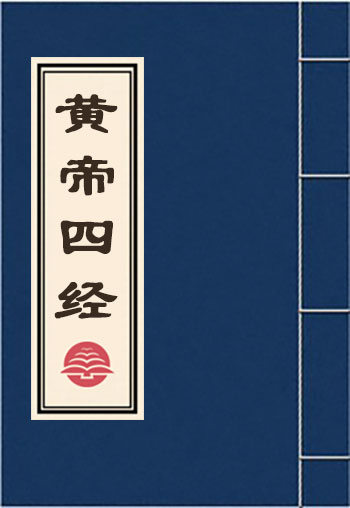 黄帝四经