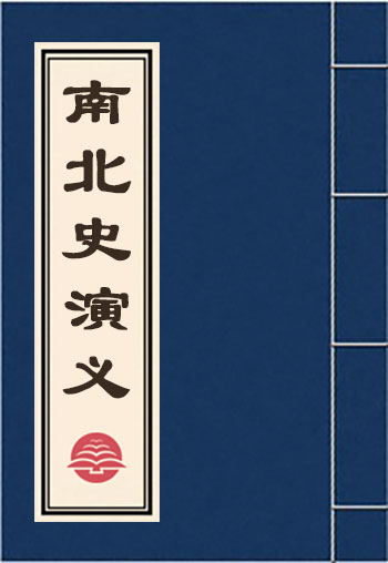 南北史演义