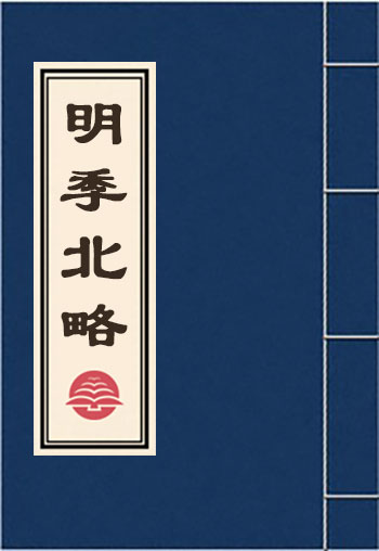 明季北略