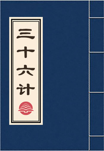 三十六计