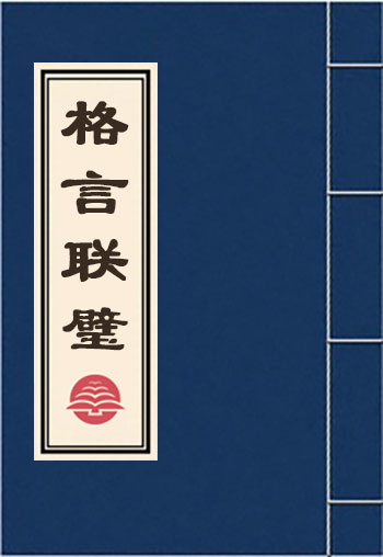 格言联璧