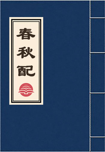 春秋配