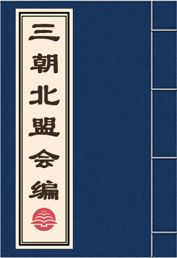 三朝北盟会编