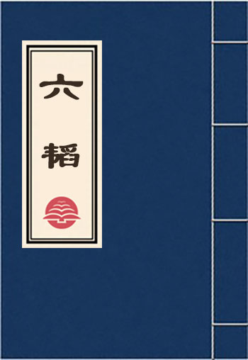 六韬