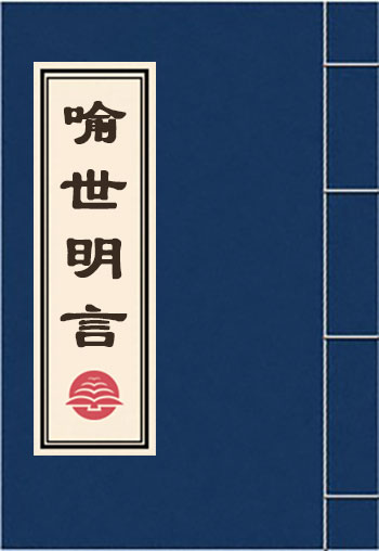 喻世明言