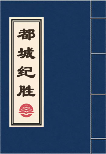 都城纪胜