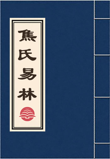 焦氏易林