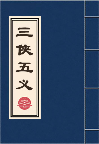 三侠五义